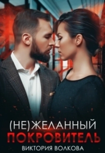 (не) Желанный покровитель - Виктория Волкова - современные аудиокниги попаданцы мр3 слушать на лучшем сайте booksaudio-online.com