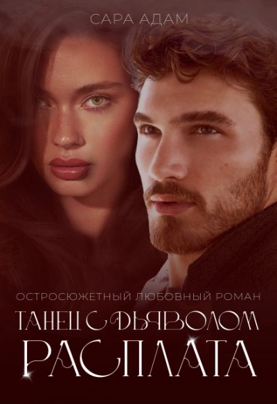 Танец с дьяволом. Расплата - Сара Адам - современные аудиокниги попаданцы мр3 слушать на лучшем сайте booksaudio-online.com