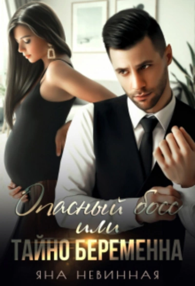 Опасный босс, или Тайно беременна - Яна Невинная - современные аудиокниги попаданцы мр3 слушать на лучшем сайте booksaudio-online.com