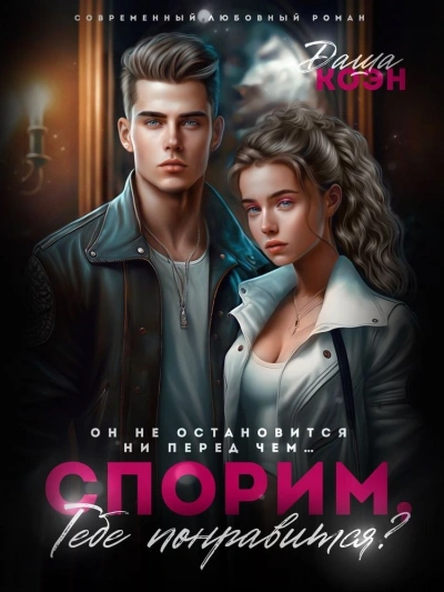 Спорим, тебе понравится? - Даша Коэн - современные аудиокниги попаданцы мр3 слушать на лучшем сайте booksaudio-online.com