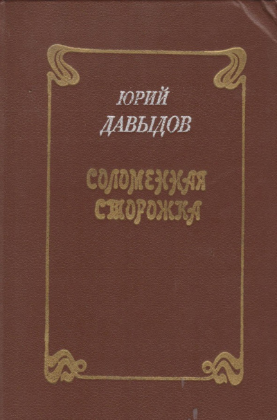 Соломенная сторожка, или Две связки писем - Юрий Давыдов - современные аудиокниги попаданцы мр3 слушать на лучшем сайте booksaudio-online.com