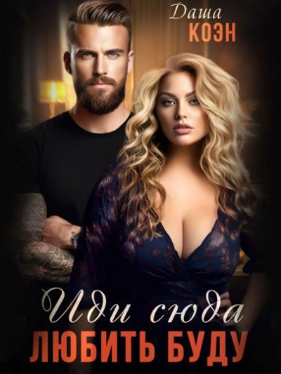 Иди сюда – любить буду - Даша Коэн - современные аудиокниги попаданцы мр3 слушать на лучшем сайте booksaudio-online.com