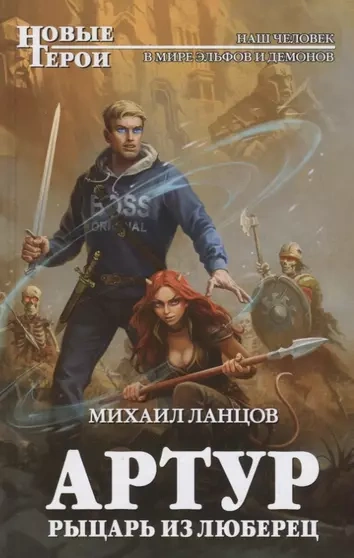 Артур, рыцарь из Люберец - Михаил Ланцов - современные аудиокниги попаданцы мр3 слушать на лучшем сайте booksaudio-online.com