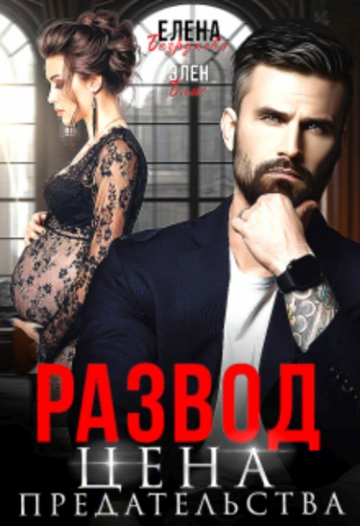 Развод. Цена Предательства - Елена Безрукова, Элен Блио - современные аудиокниги попаданцы мр3 слушать на лучшем сайте booksaudio-online.com