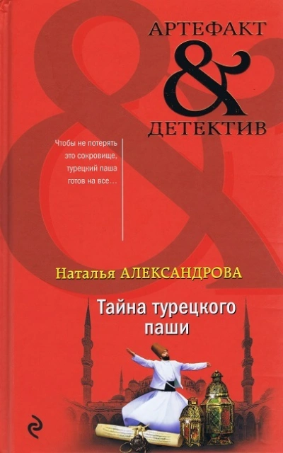 Тайна турецкого паши - Наталья Александрова - современные аудиокниги попаданцы мр3 слушать на лучшем сайте booksaudio-online.com