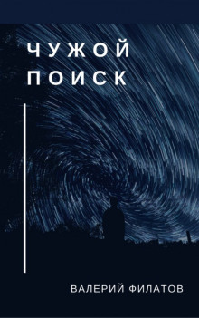 Чужой поиск - Валерий Филатов - современные аудиокниги попаданцы мр3 слушать на лучшем сайте booksaudio-online.com