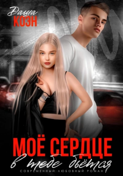 Моё сердце в тебе бьётся - Даша Коэн - современные аудиокниги попаданцы мр3 слушать на лучшем сайте booksaudio-online.com