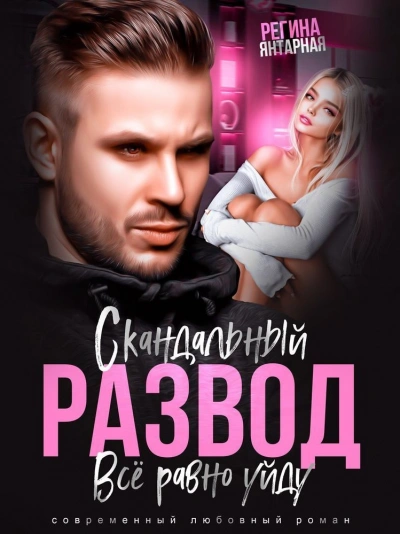 Скандальный развод. Всё равно уйду - Регина Янтарная - современные аудиокниги попаданцы мр3 слушать на лучшем сайте booksaudio-online.com