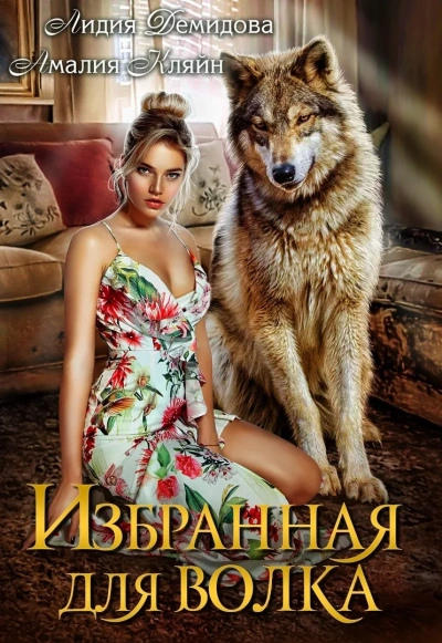 Избранная для волка - Лидия Демидова, Амалия Кляйн - современные аудиокниги попаданцы мр3 слушать на лучшем сайте booksaudio-online.com