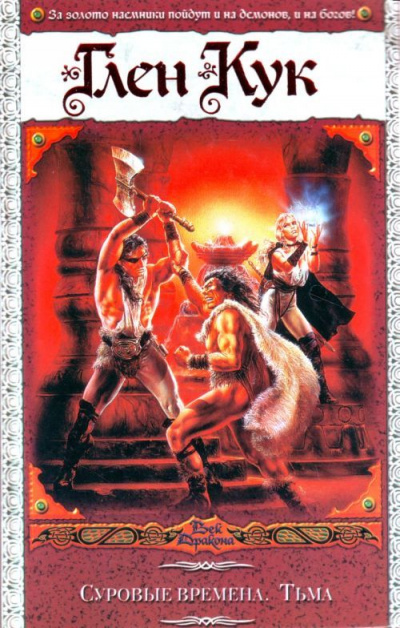 Суровые времена - Глен Кук - современные аудиокниги попаданцы мр3 слушать на лучшем сайте booksaudio-online.com