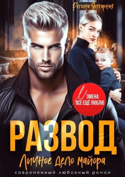 Развод. Личное дело майора Ханина - Регина Янтарная - современные аудиокниги попаданцы мр3 слушать на лучшем сайте booksaudio-online.com