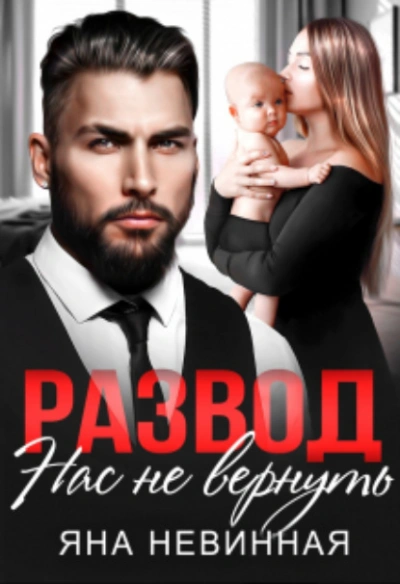 Развод. Нас не вернуть - Яна Невинная - современные аудиокниги попаданцы мр3 слушать на лучшем сайте booksaudio-online.com