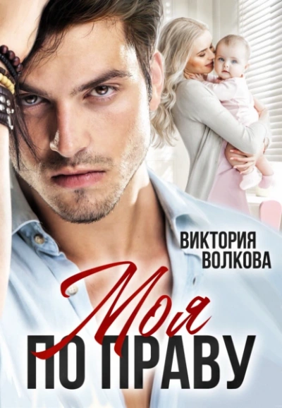 Моя по праву - Виктория Волкова - современные аудиокниги попаданцы мр3 слушать на лучшем сайте booksaudio-online.com
