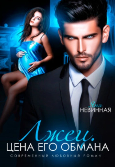 Лжец. Цена его обмана - Яна Невинная - современные аудиокниги попаданцы мр3 слушать на лучшем сайте booksaudio-online.com