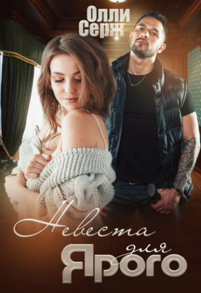 Невеста для Ярого - Олли Серж - современные аудиокниги попаданцы мр3 слушать на лучшем сайте booksaudio-online.com