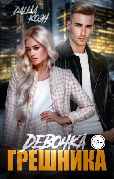 Девочка Грешника - Даша Коэн - современные аудиокниги попаданцы мр3 слушать на лучшем сайте booksaudio-online.com