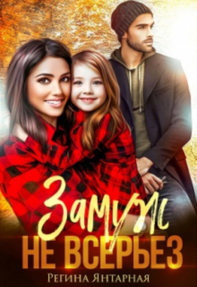 Замуж не всерьёз - Регина Янтарная - современные аудиокниги попаданцы мр3 слушать на лучшем сайте booksaudio-online.com