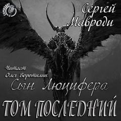 Том последний - Сергей Мавроди - современные аудиокниги попаданцы мр3 слушать на лучшем сайте booksaudio-online.com