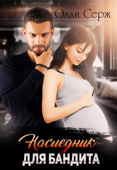 Наследник для бандита - Олли Серж - современные аудиокниги попаданцы мр3 слушать на лучшем сайте booksaudio-online.com