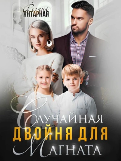 Случайная двойня для магната - Регина Янтарная - современные аудиокниги попаданцы мр3 слушать на лучшем сайте booksaudio-online.com