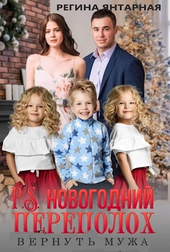 P.S.Новогодний переполох. Вернуть мужа - Регина Янтарная - современные аудиокниги попаданцы мр3 слушать на лучшем сайте booksaudio-online.com