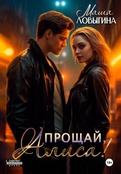 Прощай, Алиса! - Маша Ловыгина - современные аудиокниги попаданцы мр3 слушать на лучшем сайте booksaudio-online.com
