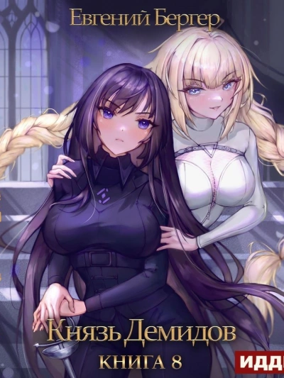 Князь Демидов. Книга 8 - Евгений Бергер - современные аудиокниги попаданцы мр3 слушать на лучшем сайте booksaudio-online.com