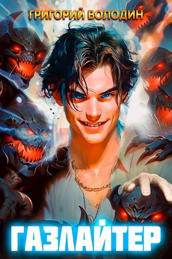 Газлайтер. Книга 6 - Григорий Володин - современные аудиокниги попаданцы мр3 слушать на лучшем сайте booksaudio-online.com