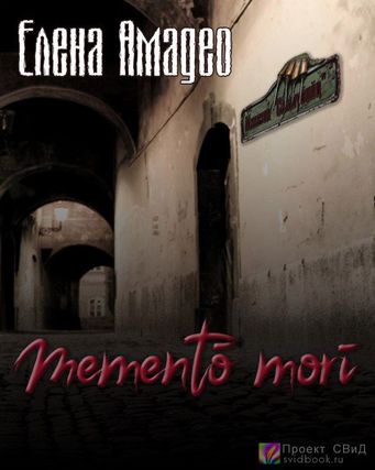 Mementо mori - Елена Амадео - современные аудиокниги попаданцы мр3 слушать на лучшем сайте booksaudio-online.com