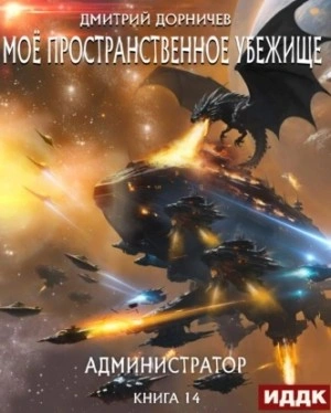 Администратор - Дорничев Дмитрий - современные аудиокниги попаданцы мр3 слушать на лучшем сайте booksaudio-online.com