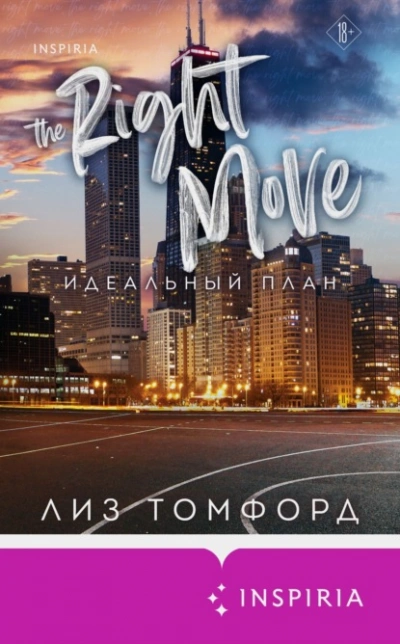 Идеальный план - Лиз Томфорд - современные аудиокниги попаданцы мр3 слушать на лучшем сайте booksaudio-online.com