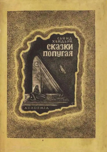 Сказки попугая - Сайид Хайдар Бахш Хайдари - современные аудиокниги попаданцы мр3 слушать на лучшем сайте booksaudio-online.com