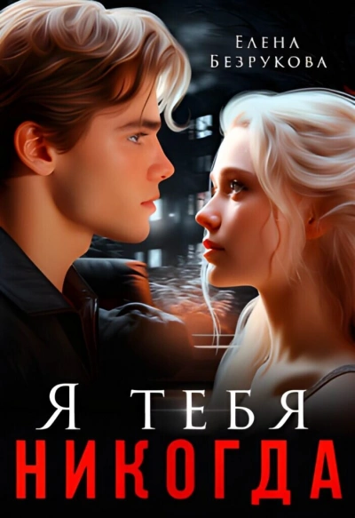 Я тебя никогда - Елена Безрукова - современные аудиокниги попаданцы мр3 слушать на лучшем сайте booksaudio-online.com