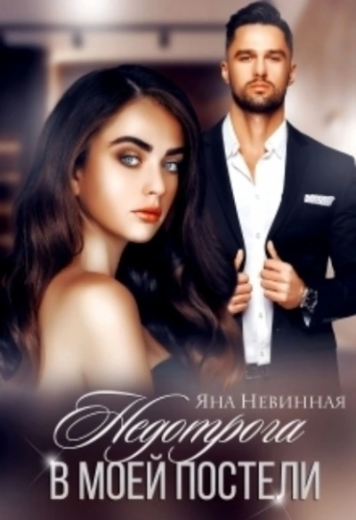 Недотрога в моей постели - Яна Невинная - современные аудиокниги попаданцы мр3 слушать на лучшем сайте booksaudio-online.com