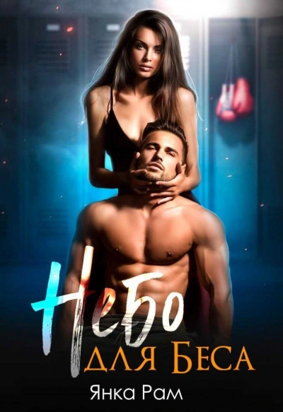 Небо для Беса - Янка Рам - современные аудиокниги попаданцы мр3 слушать на лучшем сайте booksaudio-online.com