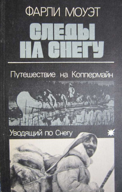Следы на снегу. Путешествие на Коппермайн. Уводящий по снегу - Фарли Моуэт - современные аудиокниги попаданцы мр3 слушать на лучшем сайте booksaudio-online.com