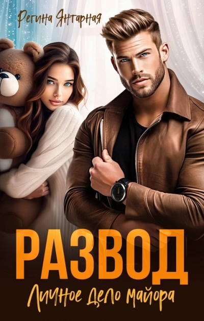 Развод. Личное дело майора Шахрова - Регина Янтарная - современные аудиокниги попаданцы мр3 слушать на лучшем сайте booksaudio-online.com