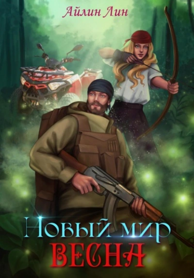 Весна - Айлин Лин - современные аудиокниги попаданцы мр3 слушать на лучшем сайте booksaudio-online.com