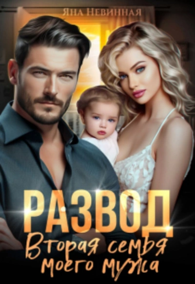 Развод. Вторая семья моего мужа - Яна Невинная - современные аудиокниги попаданцы мр3 слушать на лучшем сайте booksaudio-online.com