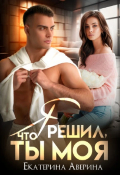 Я решил, что ты моя - Екатерина Аверина - современные аудиокниги попаданцы мр3 слушать на лучшем сайте booksaudio-online.com