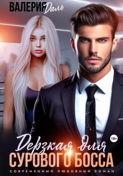 Дерзкая для сурового босса - Валерия Даль - современные аудиокниги попаданцы мр3 слушать на лучшем сайте booksaudio-online.com
