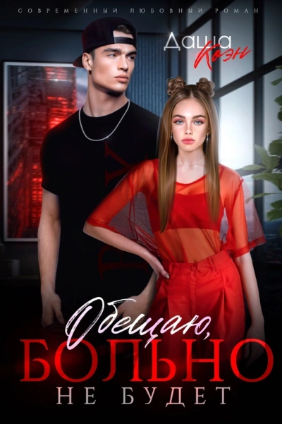 Обещаю, больно не будет - Даша Коэн - современные аудиокниги попаданцы мр3 слушать на лучшем сайте booksaudio-online.com