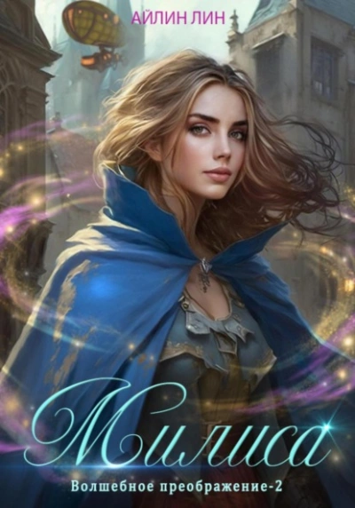 Милиса. Волшебное преображение 2 - Айлин Лин - современные аудиокниги попаданцы мр3 слушать на лучшем сайте booksaudio-online.com