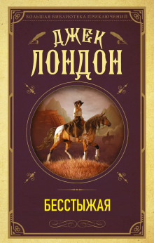 Бесстыжая - Джек Лондон - современные аудиокниги попаданцы мр3 слушать на лучшем сайте booksaudio-online.com