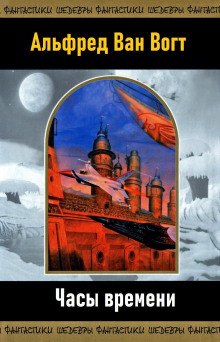Часы времени - Альфред ван Вогт - современные аудиокниги попаданцы мр3 слушать на лучшем сайте booksaudio-online.com