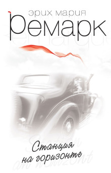 Станция на горизонте - Эрих Мария Ремарк - современные аудиокниги попаданцы мр3 слушать на лучшем сайте booksaudio-online.com