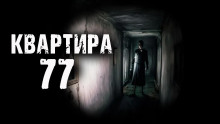 Квартира 77 - Эри Хейл - современные аудиокниги попаданцы мр3 слушать на лучшем сайте booksaudio-online.com