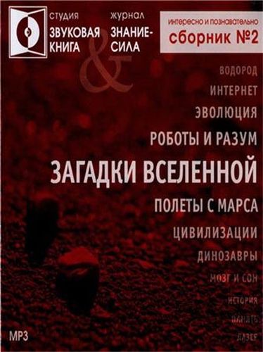 Журнал "Знание - сила" - ЗАГАДКИ ВСЕЛЕННОЙ сборник №2 - современные аудиокниги попаданцы мр3 слушать на лучшем сайте booksaudio-online.com