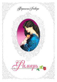 Фамарь. Без покрывала - Франсин Риверс - современные аудиокниги попаданцы мр3 слушать на лучшем сайте booksaudio-online.com