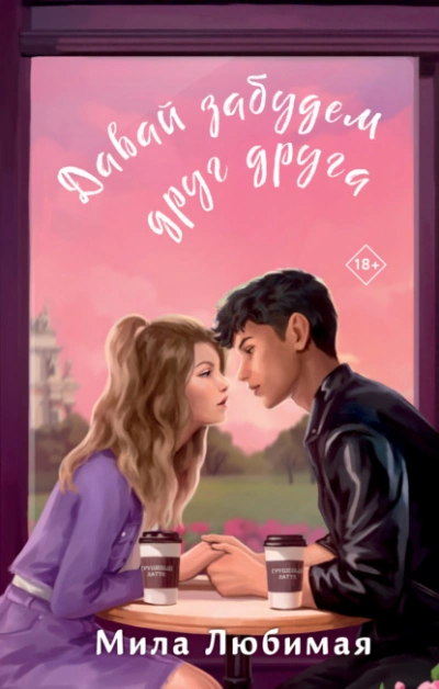 Давай забудем друг друга - Мила Любимая - современные аудиокниги попаданцы мр3 слушать на лучшем сайте booksaudio-online.com